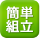 組み立て簡単