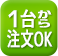 1台から注文OK