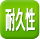 耐久性