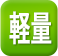 軽量