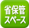 省保管スペース