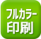 フルカラー印刷