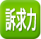 訴求力