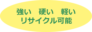 強い 硬い 軽いリサイクル可能