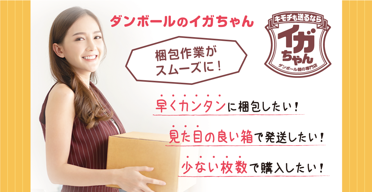 ネットショップ「ダンボールのイガちゃん」