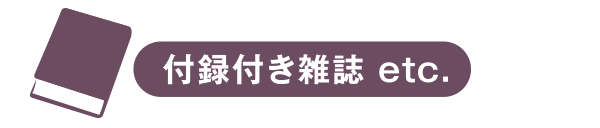 付録付き雑誌 etc.