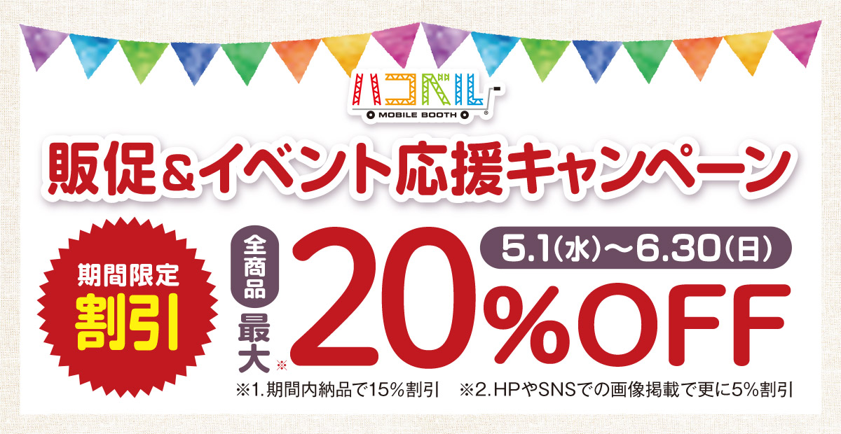 終了しました]【最大20％割引！】ハコベル什器 販促＆イベント 応援